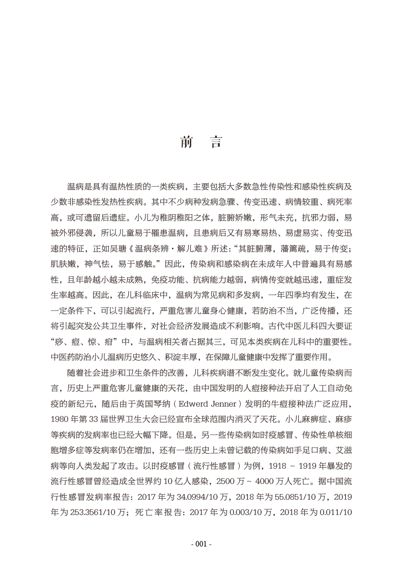前言9787513274500儿科温病证治.jpg