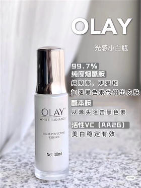 【海关监管直发】OLAY光感小白瓶-美白小白瓶-淡斑美白烟酰胺去黄祛痘印30ml-会员5折