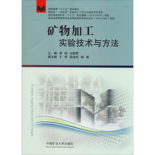 矿物加工实验技术与方法 商品图0