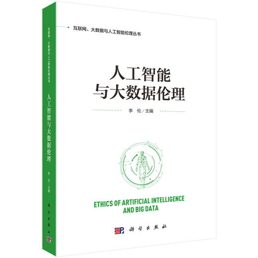 (仓发) 人工智能与大数据伦理/科学出版社/李伦/9787030598721 商品图0