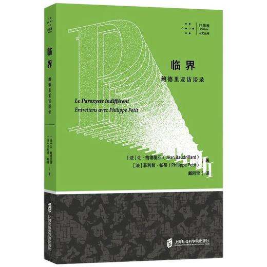 临界 鲍德里亚访谈录 商品图0