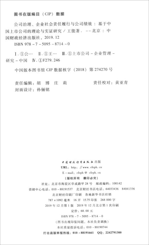 (仓发) 公司治理、企业社会责任履行与公司绩效：基于中国上市公司的理论与实证研究/中国财政经济出版社/王能/9787509587140 商品图1
