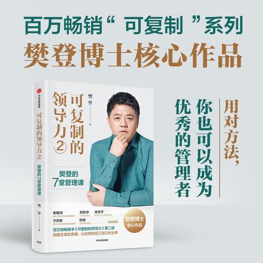可复制的领导力 2 樊登的7堂管理课 商品图3