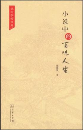 小说中的百味人生