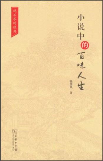 小说中的百味人生 商品图0