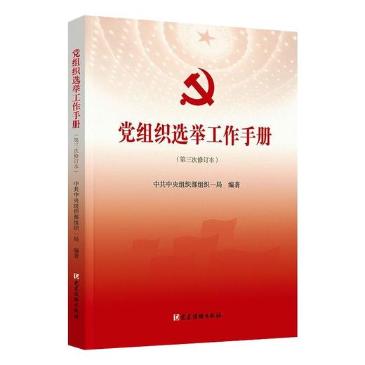 党组织选举工作手册(第3次修订本) 商品图0