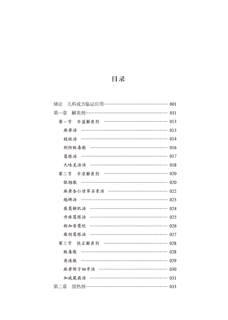 目录9787513274869儿科成方切用.jpg
