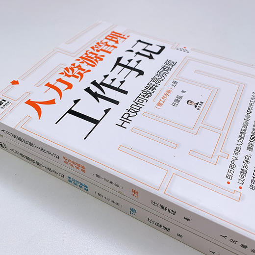 (仓发) 人力资源管理工作手记 HR如何破解高频难题（套装上下册 赠工作手账）/人民邮电出版社/任康磊/9787115548887 商品图7