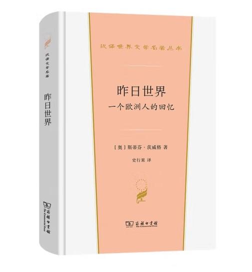昨日世界：一个欧洲人的回忆 商品图0