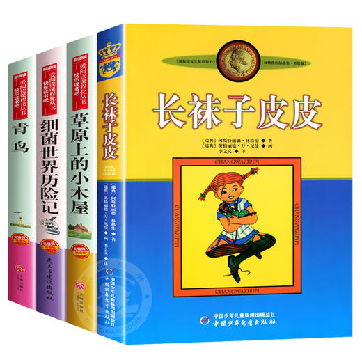 全套4册长袜子皮皮正版 三年级四年级阅读课外书必读老师推荐至青鸟书籍草原上的小木屋天地中国少年儿童出版社上册细jun世界历险记 商品图4