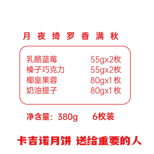 卡吉诺绮罗香乳酪月饼礼盒6粒装4种口味380gyz 商品图3