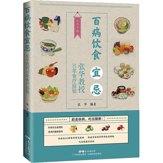 百病饮食宜忌 张华教授30年食疗经验 商品图0