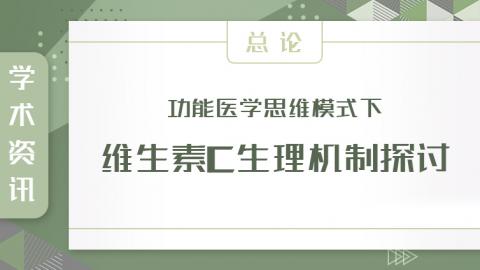 赵向府 | 功能医学思维模式下维生素C生理机制探讨