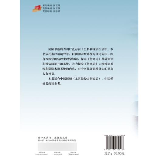 正版 阴阳术道论 韦义展 著 阴阳五行八卦五运六气 伤寒论三阴三阳原理 中医基础理论辨病脉证书籍 中国中医药出版社9787513275828 商品图2