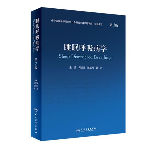 睡眠呼吸病学 第2版 何权瀛 陈宝元 韩芳 主编 呼吸科医师内科医师急诊科医师大型综合参考书 人民卫生出版社9787117328814 商品图1