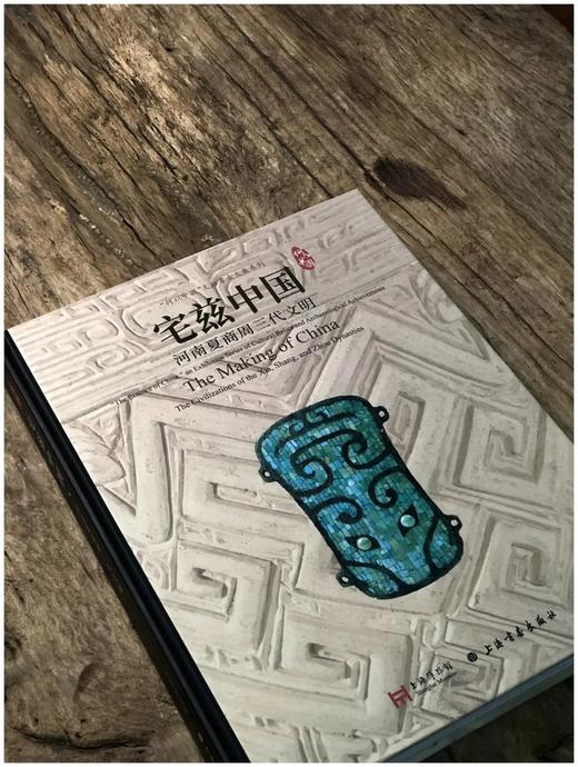 《宅兹中国：河南夏商周三代文明展》精装，上海博物馆编，上海书画出版社2022年7月版，定价490元，售价418元。预售，8月10日左右发货。非偏远地区包邮。

《宅兹中国：河南夏商周三代文明》为上海博 商品图1