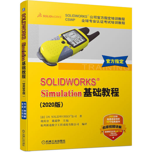 SOLIDWORKS Simulation基础教程(2020版CSWP全球专业认证考试培训教程SOLIDWORKS公司官方指定培训教程) 商品图0