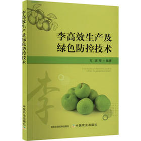 李高效生产及绿色防控技术
