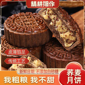 全麦荞麦月饼老式五仁月饼苏子黑麻低无蔗糖精脂卡粗粮减木糖醇杂粮