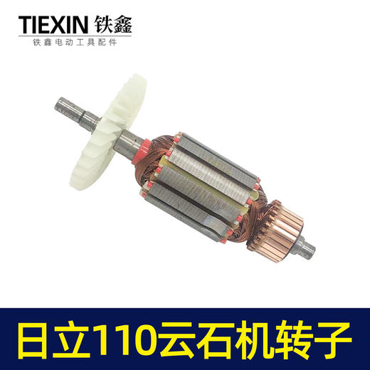 【货号05535】日立110云石机转子石材切割机转子切割机电机云石机【配件 商品图2