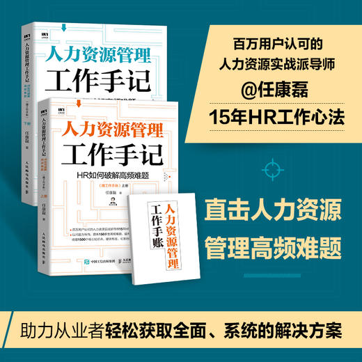 (仓发) 人力资源管理工作手记 HR如何破解高频难题（套装上下册 赠工作手账）/人民邮电出版社/任康磊/9787115548887 商品图1