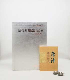南京博物院珍藏大系之：《清代常州京江绘画》，8开精装，南京博物院编，江苏凤凰美术出版社2015年版，定价1680，售价468，品相9成，仅7册。

18世纪下半期至19世纪上半期，是“京江”为主活跃