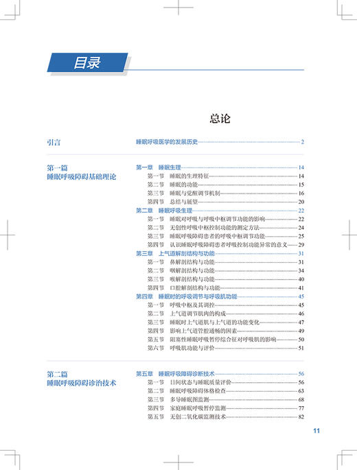 睡眠呼吸病学 第2版 何权瀛 陈宝元 韩芳 主编 呼吸科医师内科医师急诊科医师大型综合参考书 人民卫生出版社9787117328814 商品图3