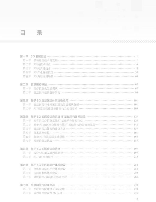 医疗+5G 更安全更高效更温暖 余学清 杨小红 杨洋主编 第五代移动通信系统应用医疗卫生服务 9787117330831人民卫生出版社 商品图3