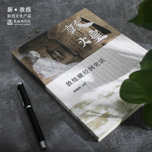 【正版书籍】敦煌研究院《敦煌藏经洞史话》博物馆文创礼品 商品图3