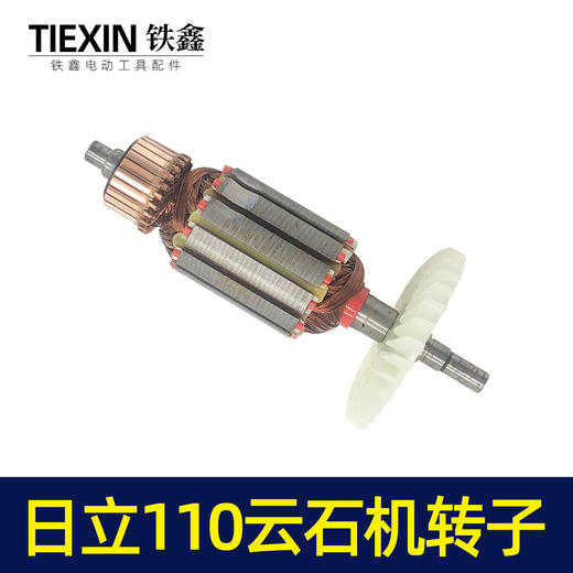 【货号05535】日立110云石机转子石材切割机转子切割机电机云石机【配件 商品图5