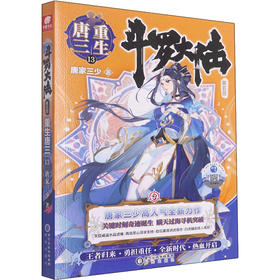 斗罗大陆 第5部 重生唐三 13