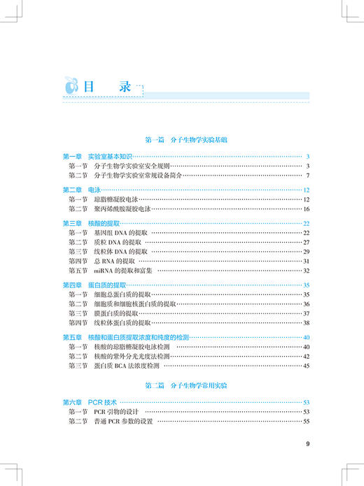 分子生物学实验技术 全国高等学校教材 供生物学临床医学基础医学检验医学等专业用 刘静陈慧勇 人民卫生出版社9787117330435 商品图3