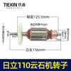 【货号05535】日立110云石机转子石材切割机转子切割机电机云石机【配件 商品缩略图0