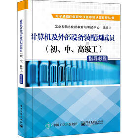计算机及外部设备装配调试员(初、中、高级工)指导教程