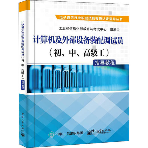 计算机及外部设备装配调试员(初、中、高级工)指导教程 商品图0