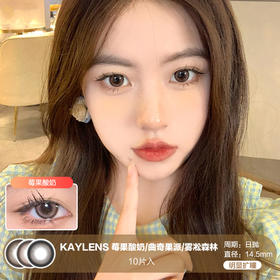 KAYLENS / 莓果酸奶/曲奇果派/雾凇森林 / 10片入 / 美瞳日抛 / 14.5mm / 无售后 / 明显扩瞳显色自然放大款