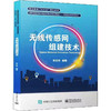 无线传感网组建技术 商品缩略图0