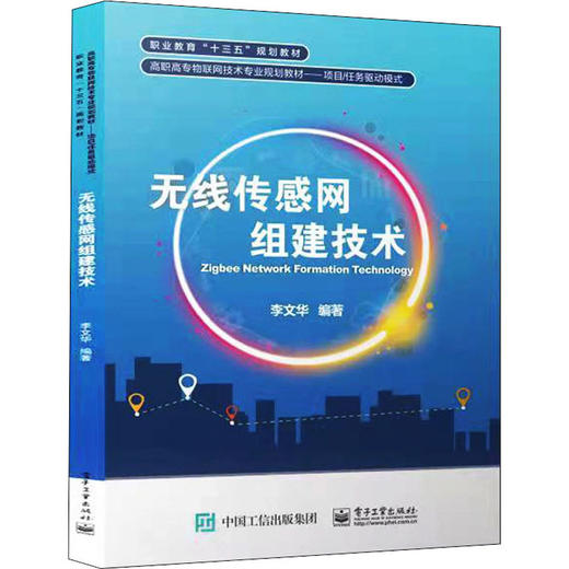 无线传感网组建技术 商品图0