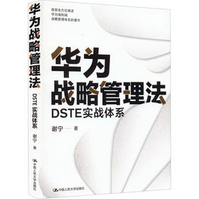 华为战略管理法 DSTE实战体系