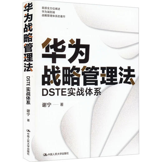 华为战略管理法 DSTE实战体系 商品图0