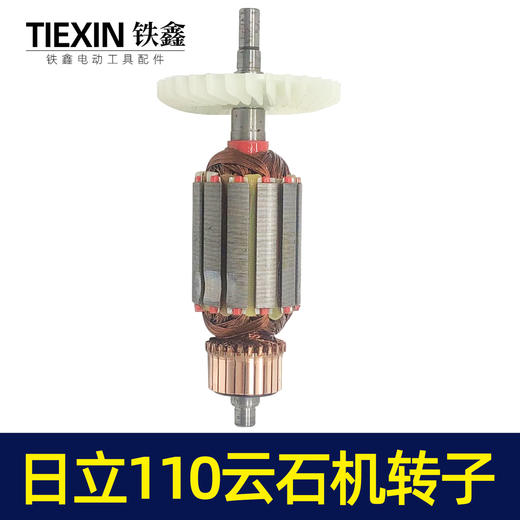 【货号05535】日立110云石机转子石材切割机转子切割机电机云石机【配件 商品图6