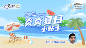 8.11英伦云小公开课：夏日小贴士