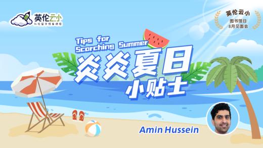 8.11英伦云小公开课：夏日小贴士 商品图0