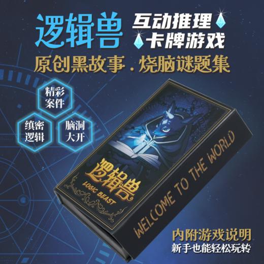 【集石桌游】逻辑兽黑故事集  Logic Beast 商品图1