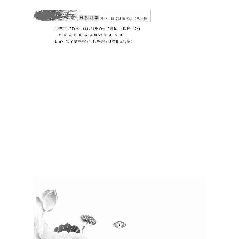 日积月累 初中古诗文进阶演练 八年级-试读_012.jpg