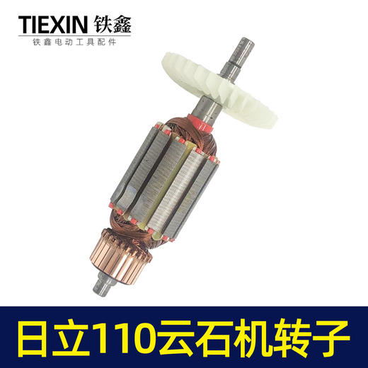 【货号05535】日立110云石机转子石材切割机转子切割机电机云石机【配件 商品图3