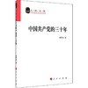 中国共产党的三十年 商品缩略图0