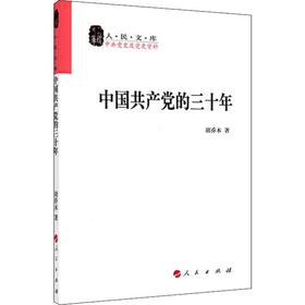 中国共产党的三十年