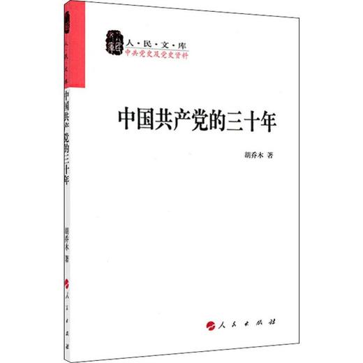 中国共产党的三十年 商品图0