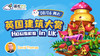 8.06 英伦云小公开课：英国建筑大赏 商品缩略图0